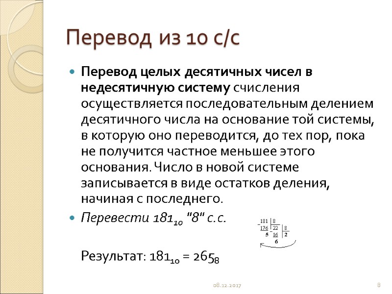 Перевод из 10 с/с Перевод целых десятичных чисел в недесятичную систему счисления осуществляется последовательным